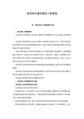 通信工程技術(shù)中的通信規(guī)劃實(shí)施要點(diǎn)