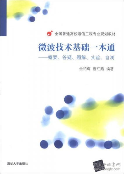 《微波技術(shù)基礎(chǔ)一本通》學(xué)習(xí)指南 從理論到實(shí)踐的系統(tǒng)化路徑