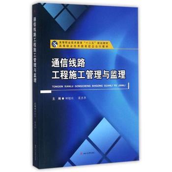 《通信線路工程施工管理與監(jiān)理》——田紹川著作的專業(yè)價(jià)值與應(yīng)用前景