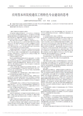 應(yīng)用型本科院校通信工程特色專業(yè)建設(shè)的思考